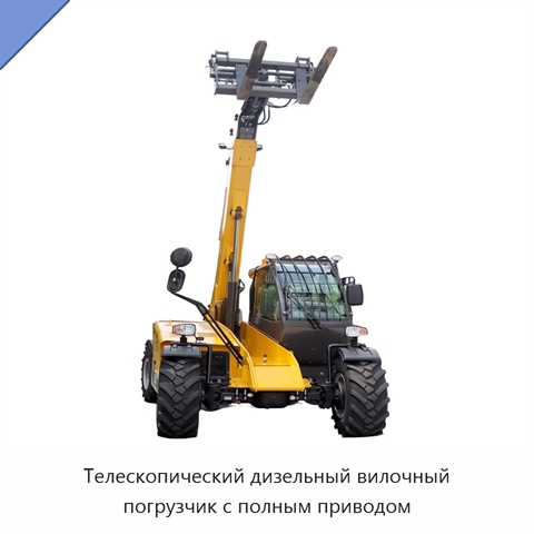 Телескопический дизельный вилочный погрузчик с полным приводом