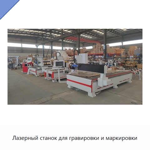 Лазерный станок для гравировки и маркировки