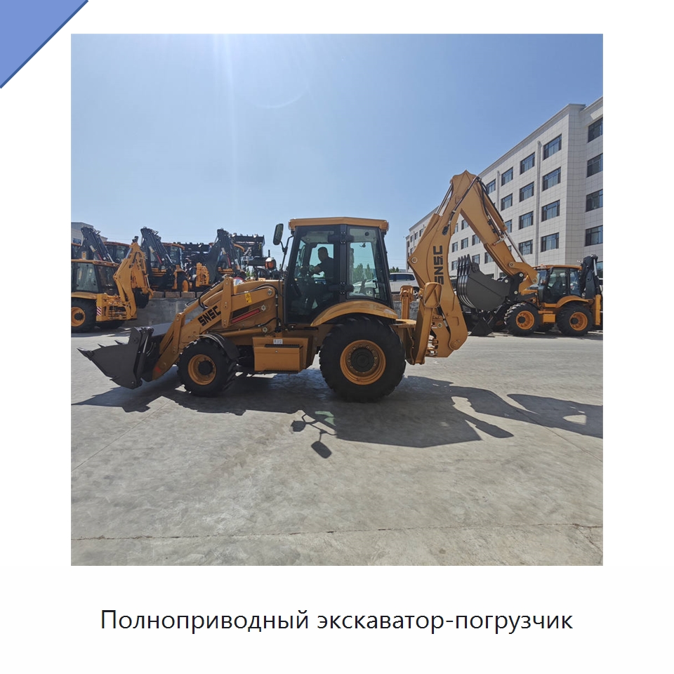 Полноприводный экскаватор-погрузчик — Землеройная техника