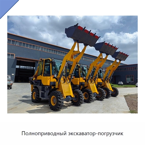 Полноприводный экскаватор-погрузчик
