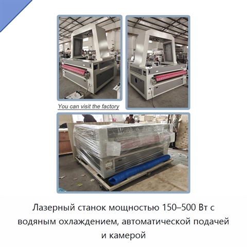 Лазерный станок мощностью 150–500 Вт с водяным охлаждением, автоматической подачей и камерой