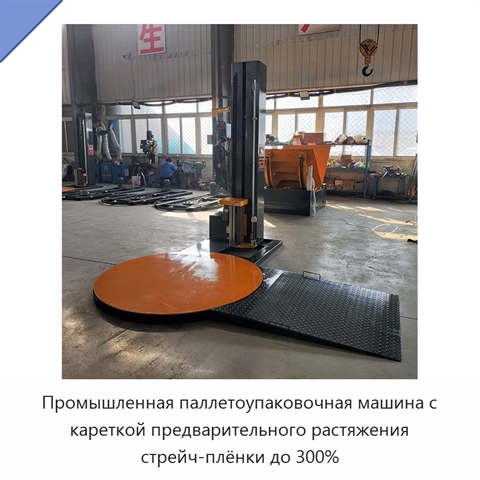 Промышленная паллетоупаковочная машина с кареткой предварительного растяжения стрейч-плёнки до 300%