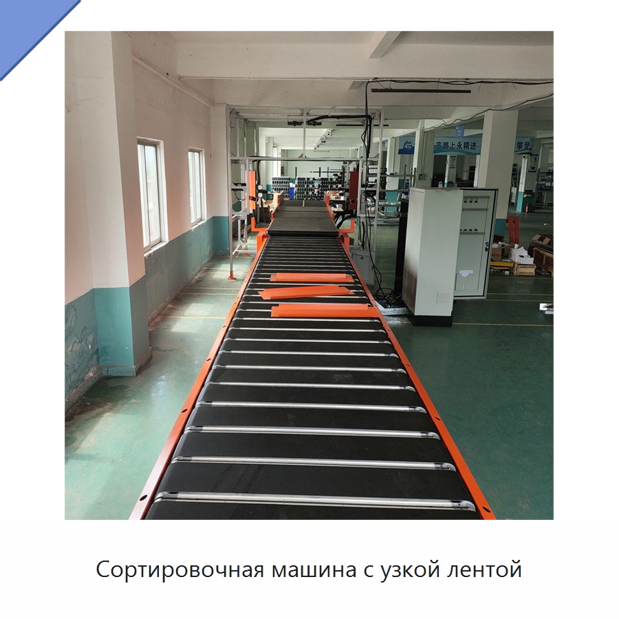 Сортировочная машина с узкой лентой — Сортировочный конвейер