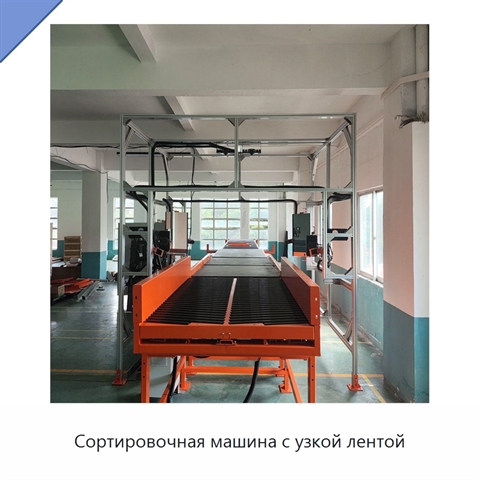 Сортировочная машина с узкой лентой