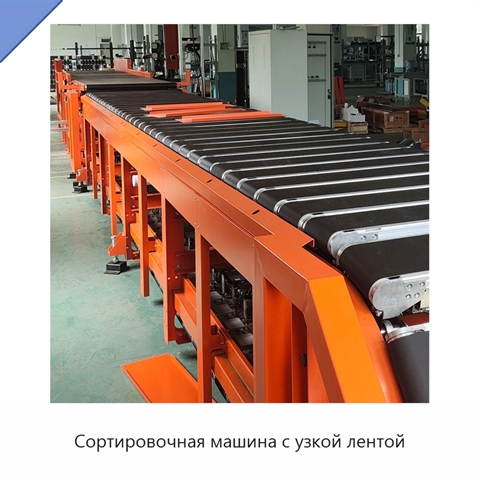 Сортировочная машина с узкой лентой