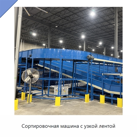 Сортировочная машина с узкой лентой