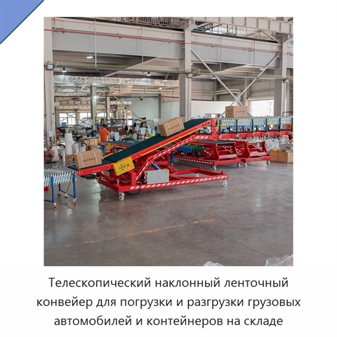 Телескопический наклонный ленточный конвейер для погрузки и разгрузки грузовых автомобилей и контейнеров на складе