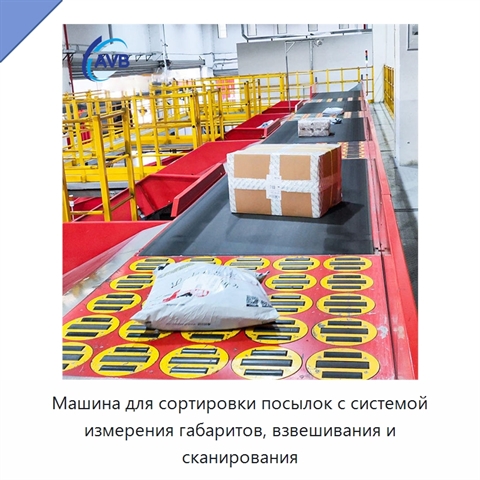 Машина для сортировки посылок с системой измерения габаритов, взвешивания и сканирования
