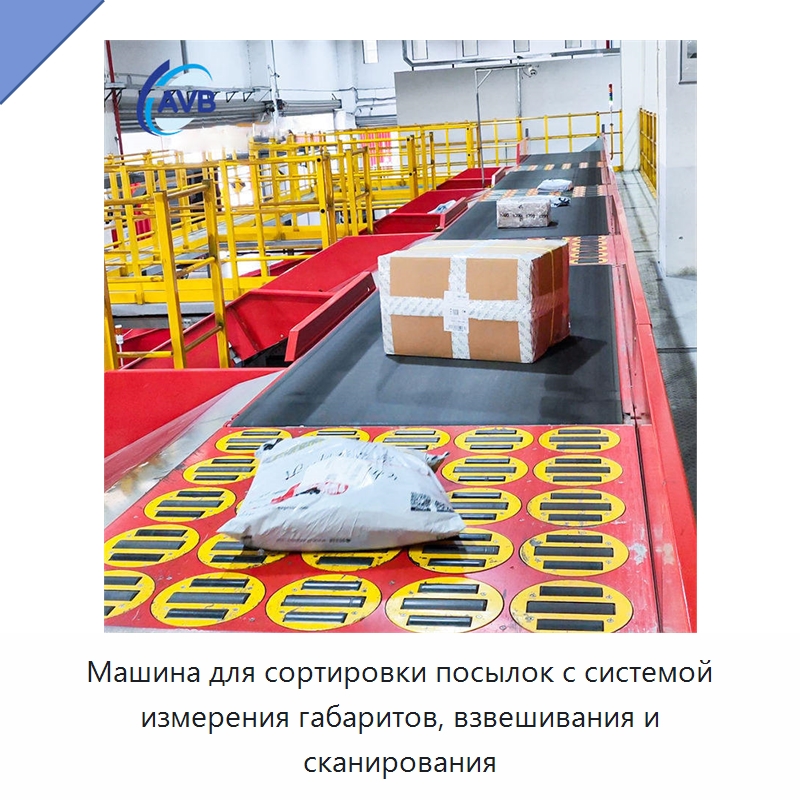 Машина для сортировки посылок с системой измерения габаритов, взвешивания и сканирования — Специальные конвейеры