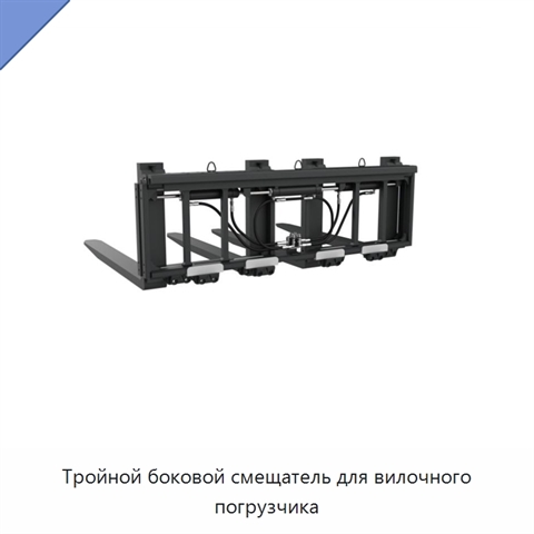 Тройной боковой смещатель для вилочного погрузчика