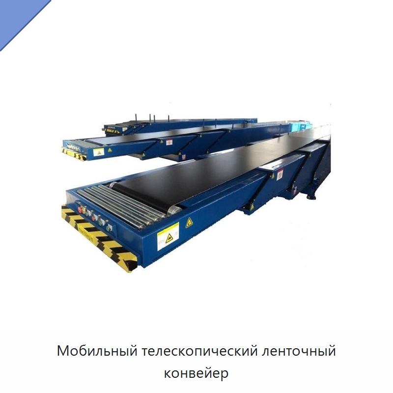 Мобильный телескопический ленточный конвейер — Специальные конвейеры