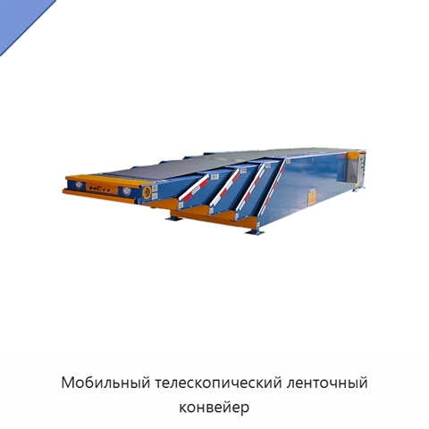 Мобильный телескопический ленточный конвейер