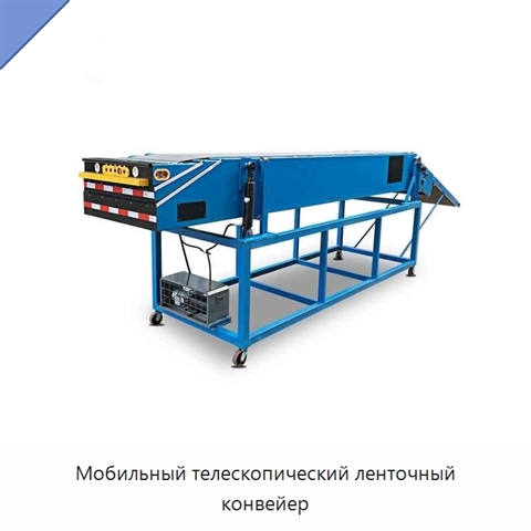 Мобильный телескопический ленточный конвейер