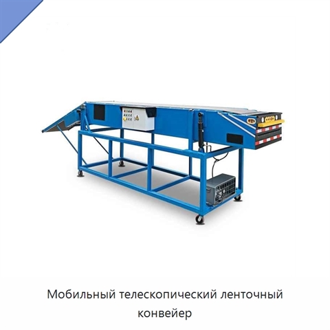 Мобильный телескопический ленточный конвейер