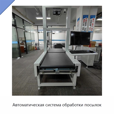 Автоматическая система обработки посылок