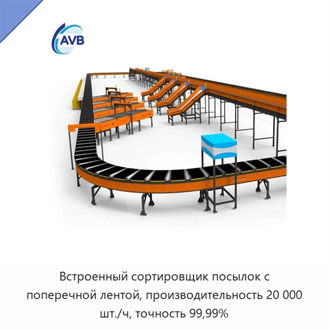 Встроенный сортировщик посылок с поперечной лентой, производительность 20 000 шт./ч, точность 99,99%