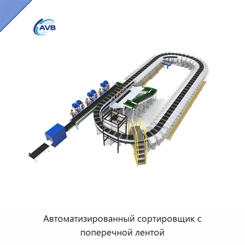 Автоматизированный сортировщик с поперечной лентой