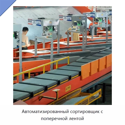 Автоматизированный сортировщик с поперечной лентой