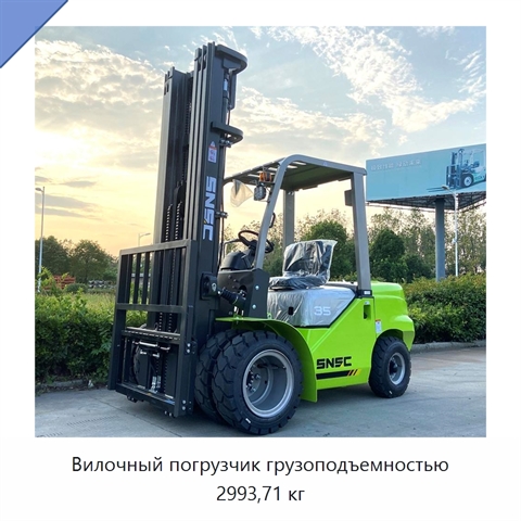 Вилочный погрузчик грузоподъемностью 2993,71 кг