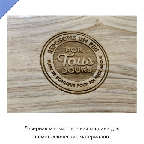 Лазерная маркировочная машина для неметаллических материалов