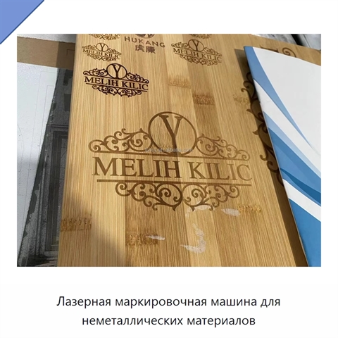 Лазерная маркировочная машина для неметаллических материалов