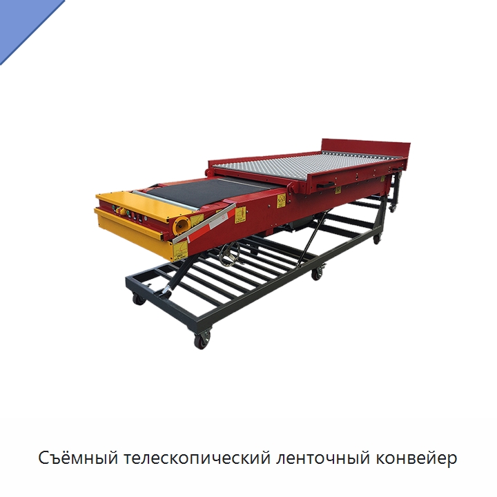 Съёмный телескопический ленточный конвейер — Ленточный конвейер