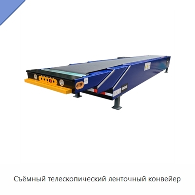 Съёмный телескопический ленточный конвейер