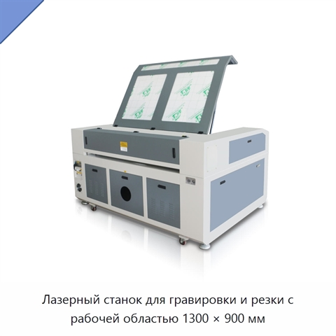 Лазерный станок для гравировки и резки с рабочей областью 1300 × 900 мм