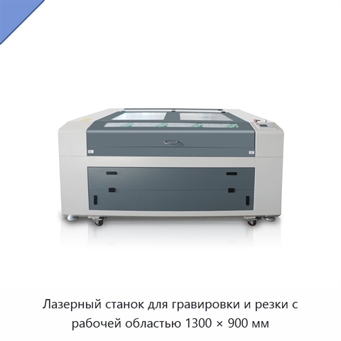 Лазерный станок для гравировки и резки с рабочей областью 1300 × 900 мм