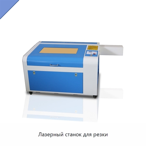 Лазерный станок для резки
