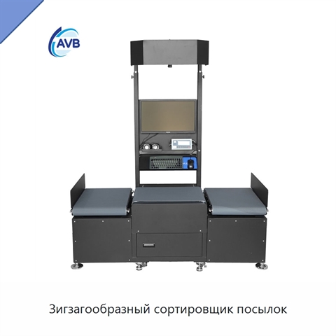 Зигзагообразный сортировщик посылок