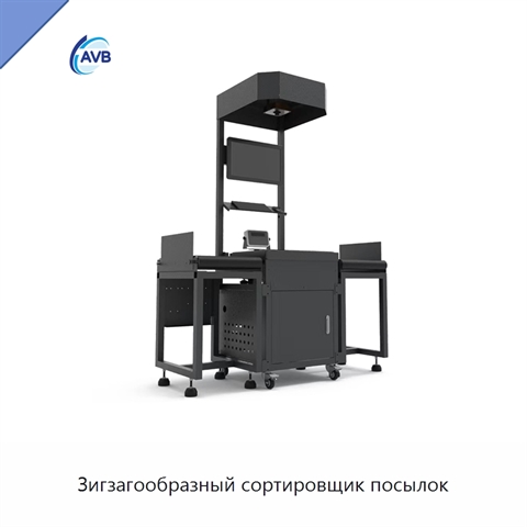 Зигзагообразный сортировщик посылок