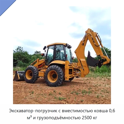 Экскаватор-погрузчик с вместимостью ковша 0,6 м³ и грузоподъёмностью 2500 кг