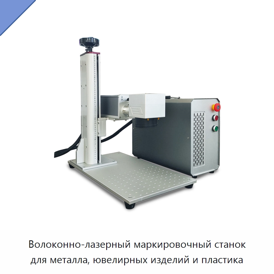 Волоконно-лазерный маркировочный станок для металла, ювелирных изделий и пластика — Лазерные маркировочные станки