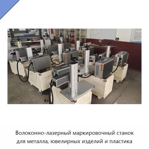 Волоконно-лазерный маркировочный станок для металла, ювелирных изделий и пластика