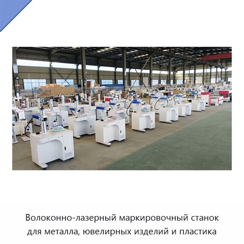 Волоконно-лазерный маркировочный станок для металла, ювелирных изделий и пластика