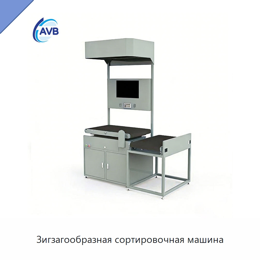Зигзагообразная сортировочная машина — Сортировочный конвейер