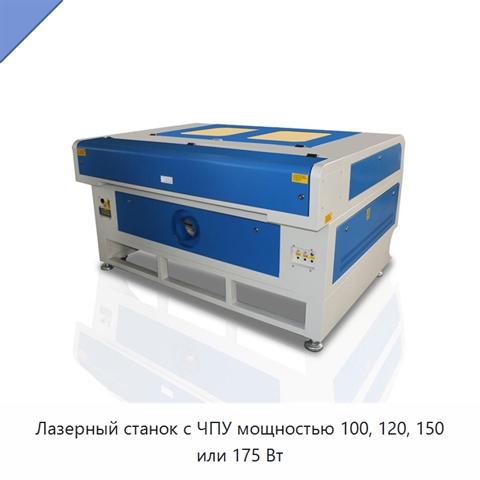 Лазерный станок с ЧПУ мощностью 100, 120, 150 или 175 Вт