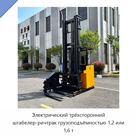 Электрический трёхсторонний штабелер-ричтрак грузоподъёмностью 1,2 или 1,6 т
