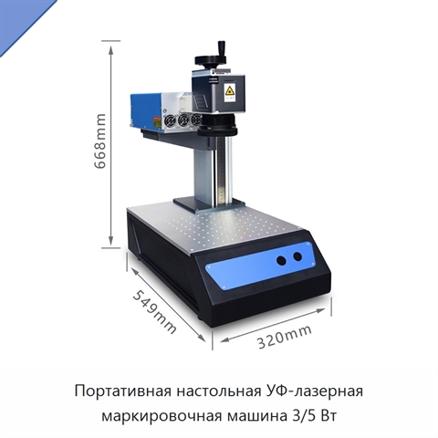 Портативная настольная УФ-лазерная маркировочная машина 3/5 Вт