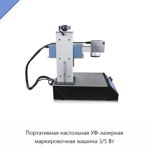 Портативная настольная УФ-лазерная маркировочная машина 3/5 Вт