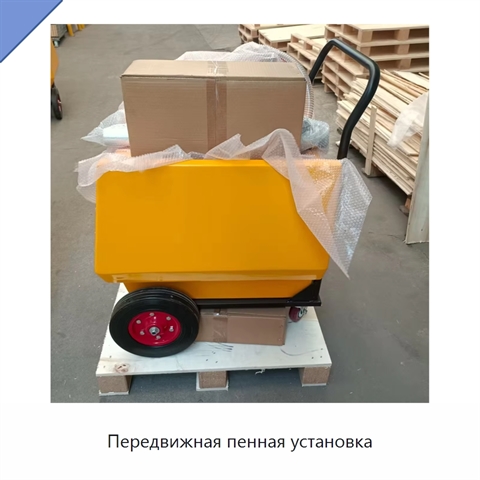 Передвижная пенная установка