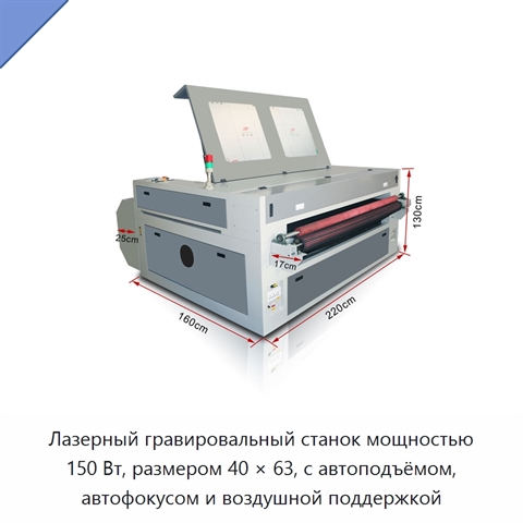 Лазерный гравировальный станок мощностью 150 Вт, размером 40 × 63, с автоподъёмом, автофокусом и воздушной поддержкой
