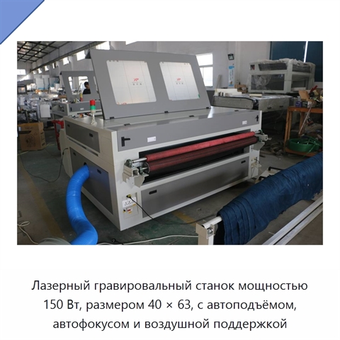 Лазерный гравировальный станок мощностью 150 Вт, размером 40 × 63, с автоподъёмом, автофокусом и воздушной поддержкой