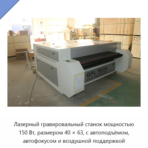 Лазерный гравировальный станок мощностью 150 Вт, размером 40 × 63, с автоподъёмом, автофокусом и воздушной поддержкой