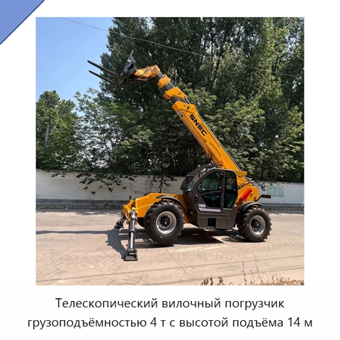 Телескопический вилочный погрузчик грузоподъёмностью 4 т с высотой подъёма 14 м