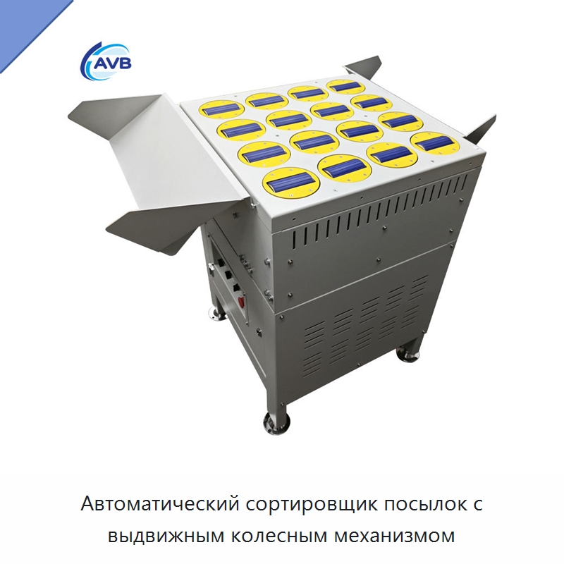 Автоматический сортировщик посылок с выдвижным колесным механизмом — Сортировочный конвейер
