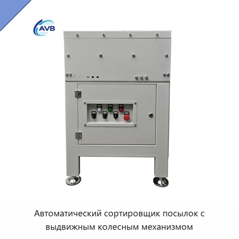 Автоматический сортировщик посылок с выдвижным колесным механизмом