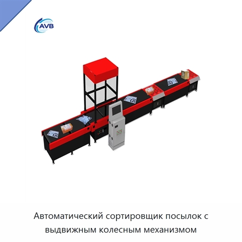 Автоматический сортировщик посылок с выдвижным колесным механизмом