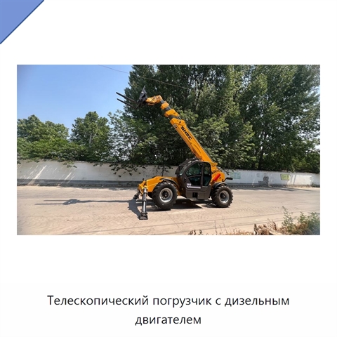 Телескопический погрузчик с дизельным двигателем